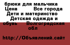 брюки для мальчика  › Цена ­ 250 - Все города Дети и материнство » Детская одежда и обувь   . Волгоградская обл.